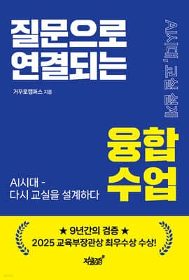 질문으로 연결되는 융합수업 표지