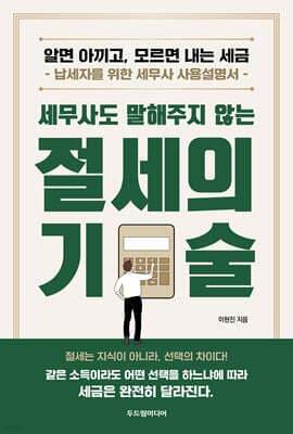 세무사도 말해주지 않는 절세의 기술 표지