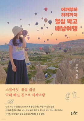 어깨부터 허리까지 철심 박고 배낭여행 표지