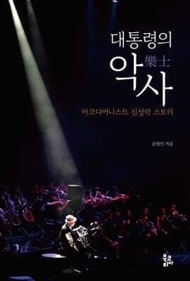 대통령의 악사 표지