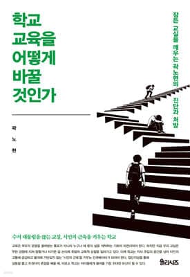 학교 교육을 어떻게 바꿀 것인가 cover