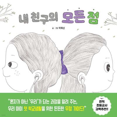 내 친구의 모든 점 표지