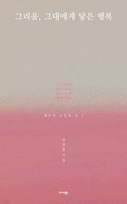 그리움, 그대에게 닿은 행복 표지