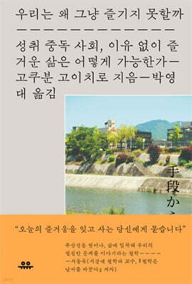 우리는 왜 그냥 즐기지 못할까 표지