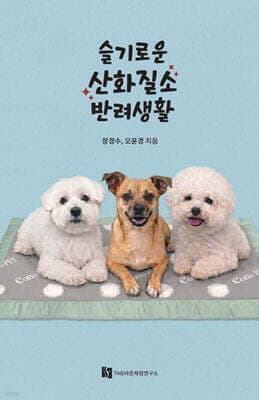 슬기로운 산화질소 반려생활 표지