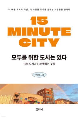 모두를 위한 도시는 있다 표지