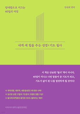 내게 새 힘을 주는 성경 기도 필사 표지