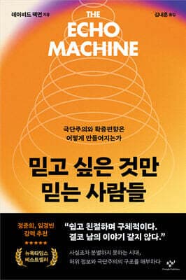 믿고 싶은 것만 믿는 사람들 표지