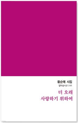 더 오래 사랑하기 위하여 표지