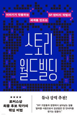 스토리 월드빌딩 cover