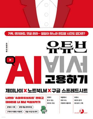 유튜브 AI 비서 고용하기 제미나이 X 노트북LM X 구글 스프레드시트 표지
