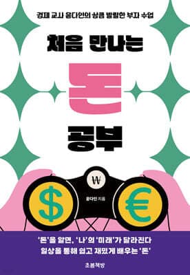 처음 만나는 돈 공부 표지