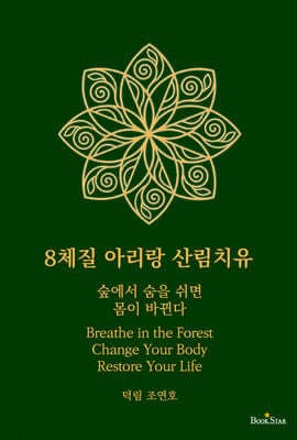 8체질 아리랑 산림치유 표지