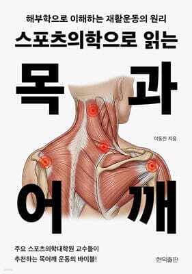 스포츠의학으로 읽는 목과 어깨 표지