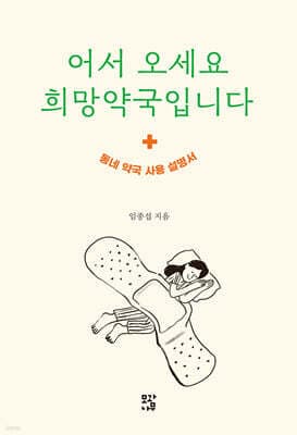 어서 오세요 희망약국입니다 표지
