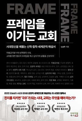 프레임을 이기는 교회 표지