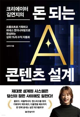 크리에이터 김연지의 돈 되는 AI 콘텐츠 설계 표지
