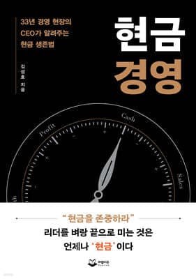 현금경영 표지