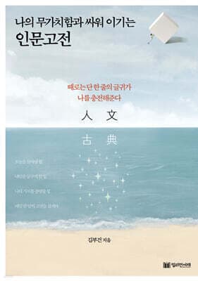 나의 무가치함과 싸워 이기는 인문고전 표지