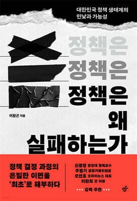 정책은 왜 실패하는가 표지
