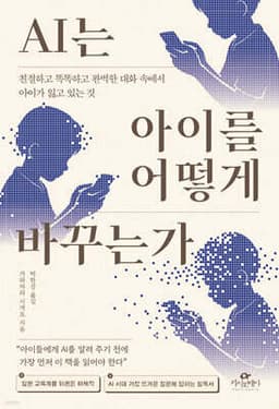 AI는 아이를 어떻게 바꾸는가 cover