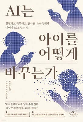 AI는 아이를 어떻게 바꾸는가 표지