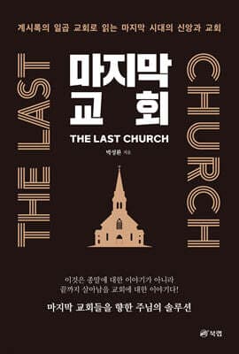 마지막 교회 THE LAST CHURCH 표지