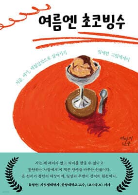 여름엔 초코빙수 표지