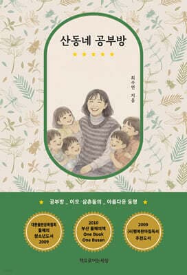산동네 공부방 표지