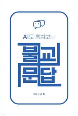 AI도 훔쳐보는 불교문답 표지