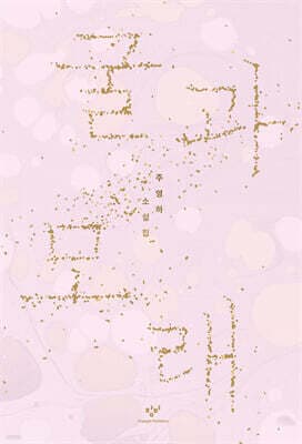 굴과 모래 cover