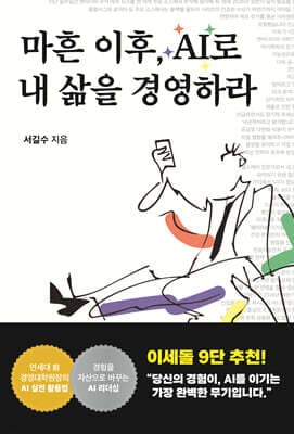 마흔 이후, AI로 내 삶을 경영하라 표지