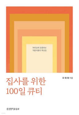 집사를 위한 100일 큐티 표지