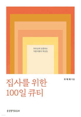 집사를 위한 100일 큐티 표지