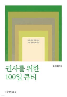 권사를 위한 100일 큐티 표지