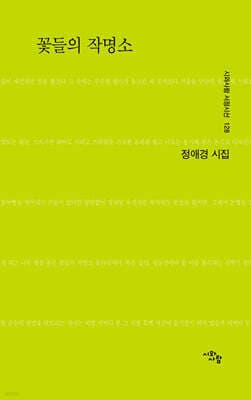 꽃들의 작명소 표지