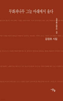 무화과나무 그늘 아래에서 울다 표지