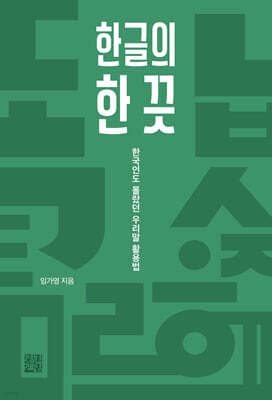 한글의 한 끗 표지