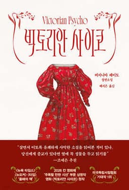 빅토리안 사이코 표지