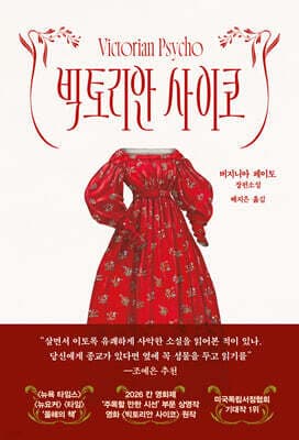 빅토리안 사이코 표지