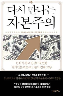 다시 만나는 자본주의 표지