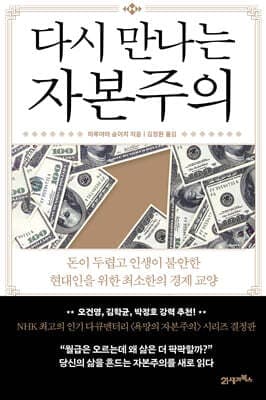 다시 만나는 자본주의 표지