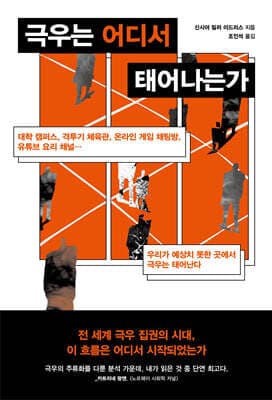 극우는 어디서 태어나는가 표지