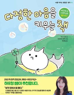 다정한 마음을 키우는 책 표지