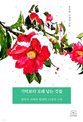 기억보다 오래 남는 것들 표지