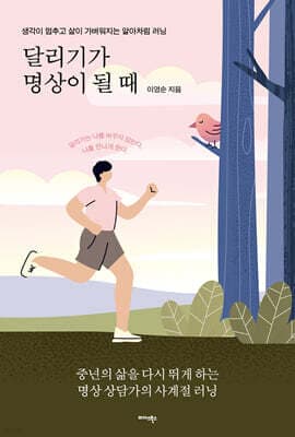 달리기가 명상이 될 때 표지