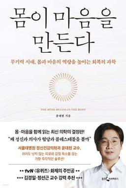 몸이 마음을 만든다 표지