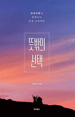뜻밖의 선택 표지