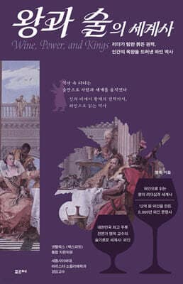 왕과 술의 세계사 표지