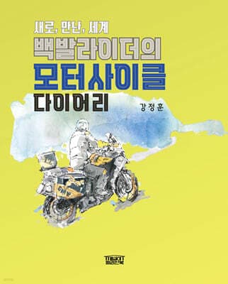 백발라이더의 모터사이클 다이어리 표지